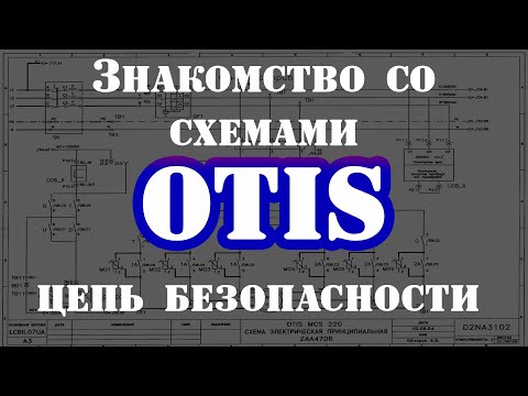 Видео: Схемы OTIS Питание 110 вольт ЦЕПЬ БЕЗОПАСНОСТИ Серия 3