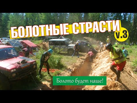 Видео: Болотные страсти v.3