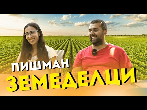 Видео: Избрах Бг: Пишман (не) селяните- от града до зеленчуковия бизнес (еп. 11)
