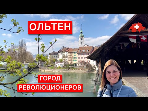 Видео: Ольтен, город контрастов. Кантон Золотурн, Швейцария. Olten, Switzerland