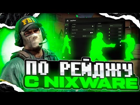Видео: ❤️‍🔥ИГРАЮ ПО РЕЙДЖУ С ЧИТОМ NIXWARE///ПРОИГРАЛ ТОПОВЫМ ЧИТАМ///❤️‍🔥
