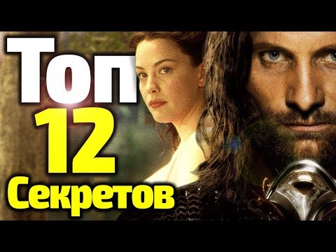 Видео: ТОП 12 СЕКРЕТОВ ВЛАСТЕЛИНА КОЛЕЦ, КОТОРЫЕ ЗНАЮТ ТОЛЬКО ИЗБРАННЫЕ