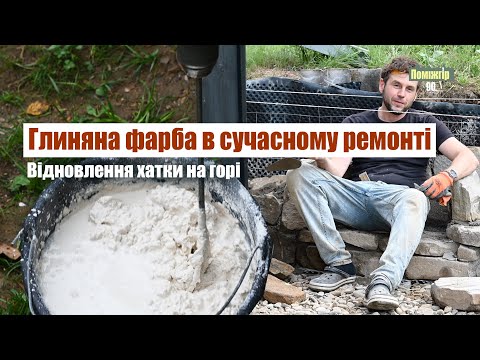 Видео: Еко фарба та як з нею працювати?  Нове будівництво попереду. Поміжгір 90