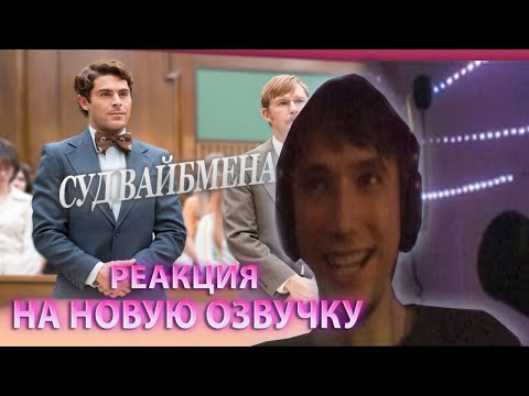 Видео: Серега Пират оценивает новую смешную озвучку "Суд Вайбмена"