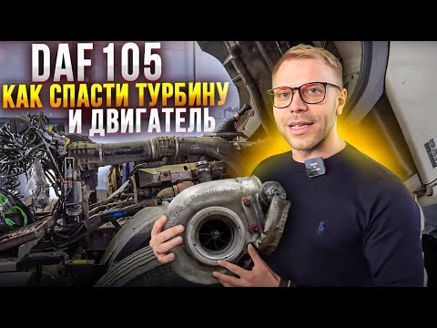 Видео: DAF XF 105 - как СПАСТИ ТУРБИНУ и ДВИГАТЕЛЬ!  Турбины для больших тачек! Ремонт турбины DAF XF 105