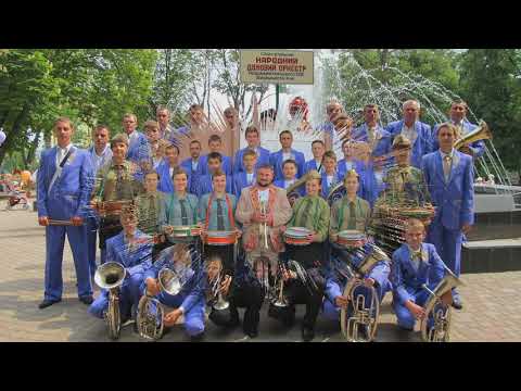 Видео: 80 років духовому оркестру