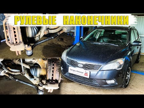 Видео: ЗАМЕНА РУЛЕВЫХ НАКОНЕЧНИКОВ KIA CEED.
