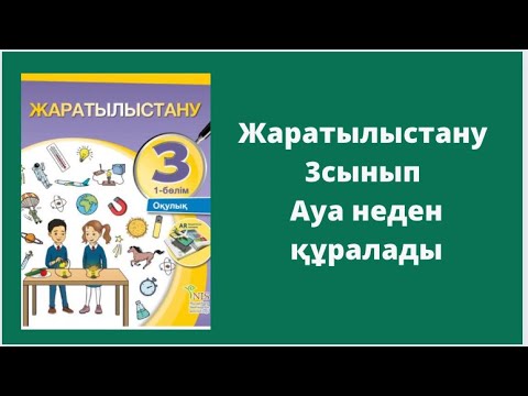 Видео: Жаратылыстану 3 сынып 3- сабақ  Ауа неден құралады?