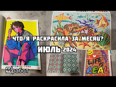 Видео: Что я раскрасила за месяц? Июль 2024// Раскрашенное за лето