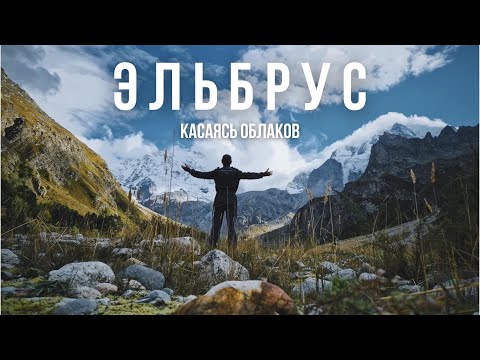 Видео: "Эльбрус. Касаясь облаков". Нулевая видимость! Грязь и перевороты на багги!
