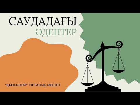 Видео: САУДАДАДАҒЫ ӘДЕПТЕРДІ БІЛЕСІҢ БЕ?