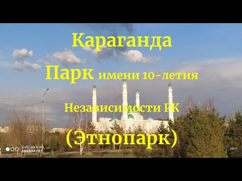 Видео: Караганда. Этнопарк (парк 10-летия Независимости РК)