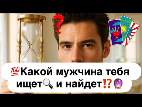 Видео: 💯Какой мужчина тебя ищет🔍 и найдет⁉️🔮