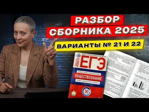 Видео: СБОРНИК ФИПИ 2025 | РАЗБОР ВАРИАНТОВ 21 И 22 | ЕГЭ ОБЩЕСТВОЗНАНИЕ