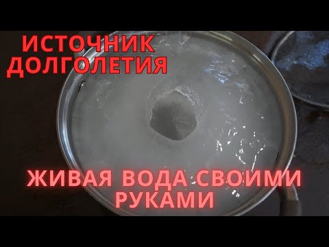 Видео: Талая вода в домашних условиях - аналог воды из горных источников. Домашний источник здоровья.