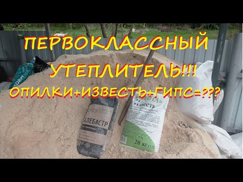 Видео: Первоклассный утеплитель!!! Опилки+известь+гипс=ТЕРМОЛИТ