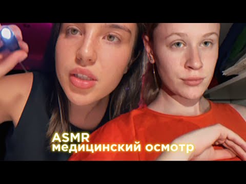 Видео: fast asmr two doctors will check your reflexes/быстрый асмр два врача проверят твои рефлексы