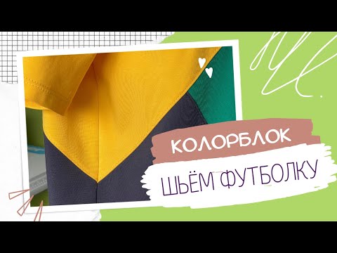 Видео: Как сшить футболку? Колорблок. Сборка деталей.