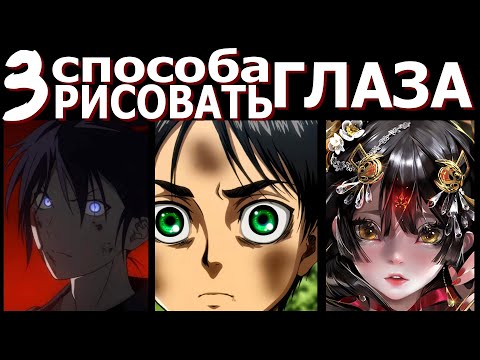 Видео: 3 ПРОСТЫХ СПОСОБА РИСОВАТЬ ГЛАЗА