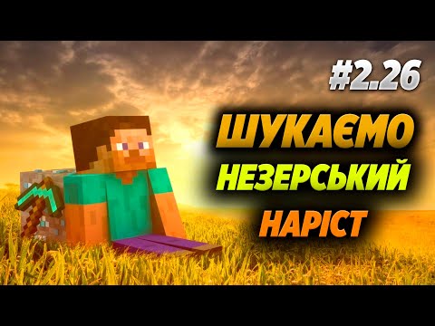 Видео: Пошуки незерського наросту Minecraft #2.26