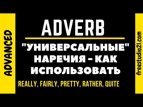 Видео: Универсальные наречия - REALLY, PRETTY, QUITE, RATHER, FAIRLY