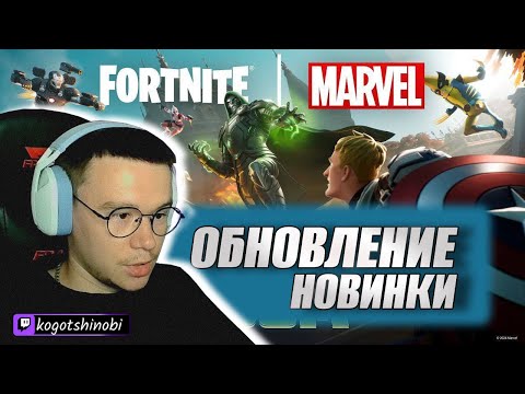 Видео: ФОРТНАЙТ 🔥 ОБНОВЛЕНИЕ 31.10 🔥