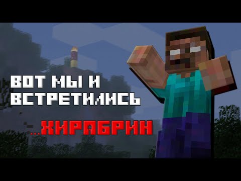 Видео: История модов на Херобрина