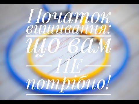 Видео: ヅ Хочете почати вишивати? // Мої 5 порад, чого вам НЕ потрібно робити!