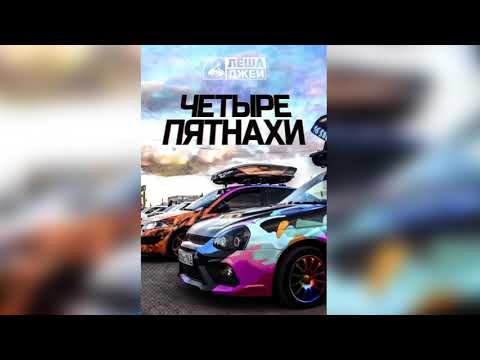 Видео: Леша Джей - Четыре пятнахи