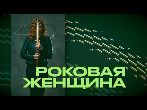Видео: Роковая женщина | Роман Цыганюк | 13 июля 2024