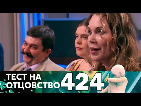 Видео: Тест на отцовство | Выпуск 424