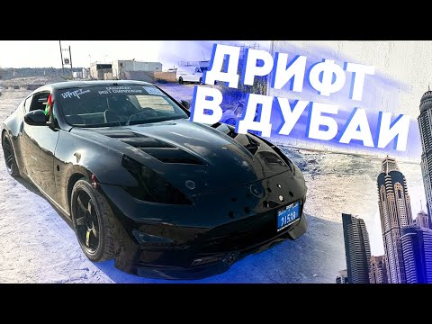 Видео: НАШЕЛ ДРИФТ В ДУБАИ. ПОЧЕМУ ВСЕ НА Zeтках?
