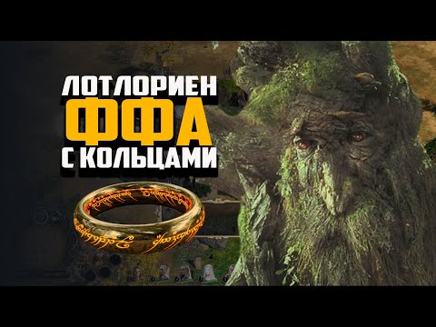 Видео: ПОСТРОИЛ ОГРОМНУЮ АРМИЮ ЭНТОВ | ФФА С КОЛЬЦАМИ |ВЛАСТЕЛИН КОЛЕЦ BFME 2 ROTWK ENNORATH MOD