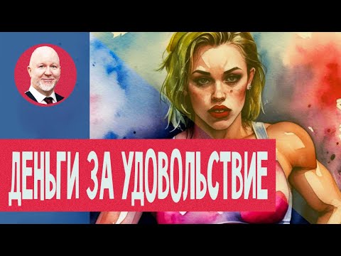 Видео: И удовольствие за деньги.
