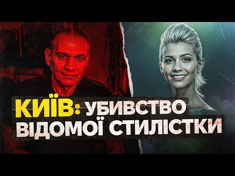 Видео: Заплутав слідчих Києва: вбивця Катерини Положай