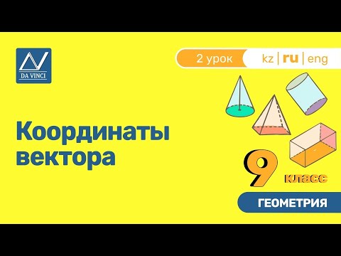 Видео: 9 класс, 2 урок, Координаты вектора