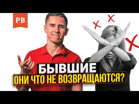 Видео: РАЗГОВОРЫ О БЫВШИХ: ВОЗВРАЩАЮТСЯ ЛИ ОНИ И ПОЧЕМУ ТАК МНОГО НЕГАТИВА | МУЖСКОЕ ДВИЖЕНИЕ