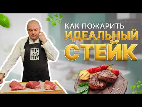 Видео: Как пожарить идеальный стейк