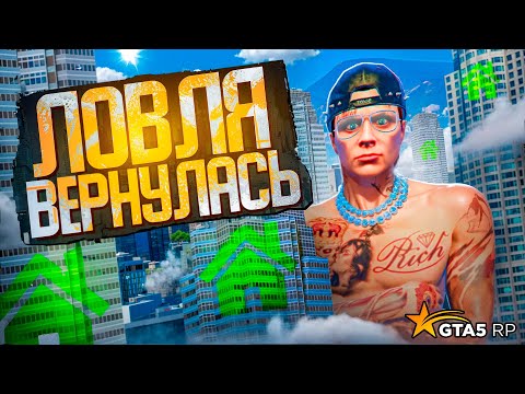Видео: ЛОВЛЯ ВЕРНУЛАСЬ! КАК ЛОВИТЬ ДОМА И КВАРТИРЫ на ГТА 5 РП в 2025 ГОДУ - GTA 5 RP
