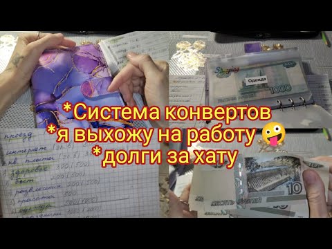 Видео: Система конвертов . Долги за хату Почему мой сын не пойдёт в садик.Я выхожу на работу Cash envelopes