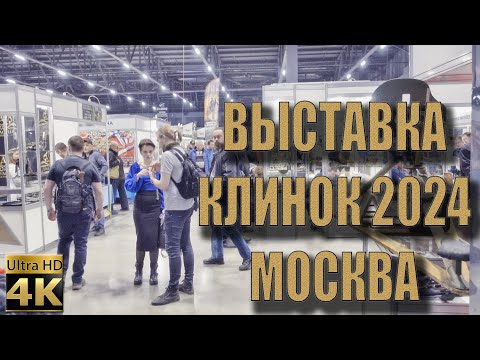 Видео: Выставка Клинок 2024 в Москве