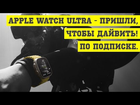 Видео: Apple Watch Ultra - пришли, чтобы дайвить! По подписке.