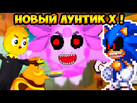 Видео: ЛУНТИК X - ПРОКЛЯТЫЙ ОМЛЕТ !