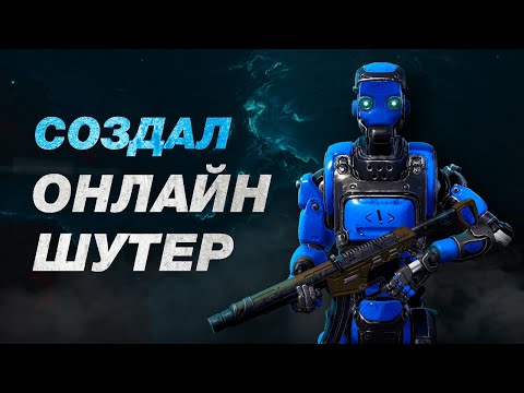 Видео: СОЗДАЛ СВОЙ ОНЛАЙН ШУТЕР