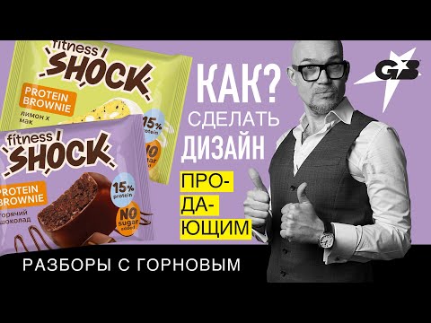 Видео: КАК сделать ДИЗАЙН продающим? | FitnessSHOCK | Разборы с ГОРНОВЫМ