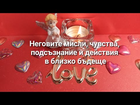 Видео: 🤔🔥 Неговите мисли, чувства, подсъзнание и действия в близко бъдеще? - ОБЩА таро наредба