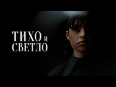 Видео: Диана Анкудинова - Тихо и Светло (Премьера клипа, 2025)