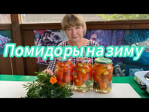 Видео: Удивляем гостей - ПОМИДОРЫ С БАРХАТЦАМИ