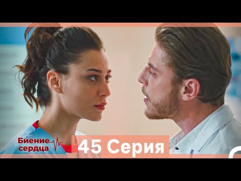 Видео: Биение Сердца 45 Cерия (Русский Дубляж)