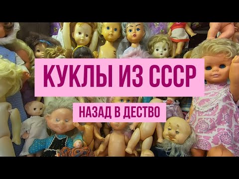 Видео: Куклы ссср, разновидности и важные моменты при продаже. Краткий обзор